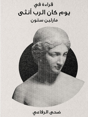 cover image of قراءة في كتاب يوم كان الرب أنثى [كتاب صوتي]